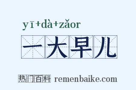 一大早儿是什么意思的图片